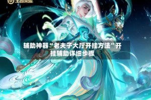 辅助神器“老夫子大厅开挂方法”开挂辅助详细步骤