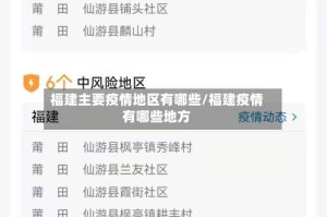 福建主要疫情地区有哪些/福建疫情有哪些地方
