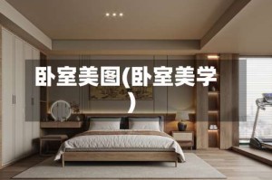 卧室美图(卧室美学)