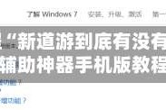 今日教程“新道游到底有没有挂”科技辅助神器手机版教程