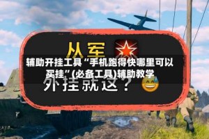 辅助开挂工具“手机跑得快哪里可以买挂”(必备工具)辅助教学