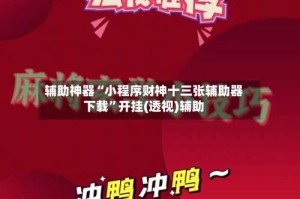 辅助神器“小程序财神十三张辅助器下载”开挂(透视)辅助