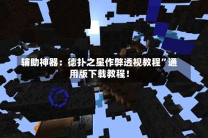 辅助神器：德扑之星作弊透视教程”通用版下载教程！