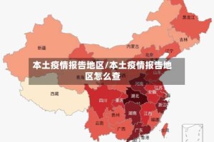 本土疫情报告地区/本土疫情报告地区怎么查