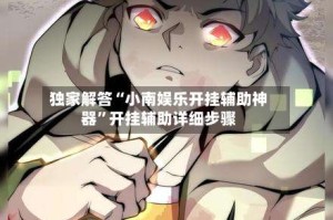 独家解答“小南娱乐开挂辅助神器”开挂辅助详细步骤