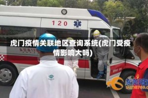 虎门疫情关联地区查询系统(虎门受疫情影响大吗)