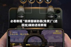 必看教程“赣牌圈辅助器(免费)”(透视挂)辅助透视教程