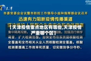 【天津疫情重点地区有哪些,天津疫情严重哪个区】