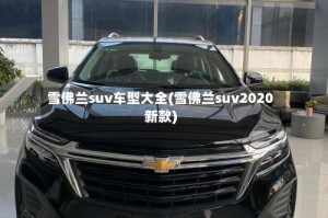 雪佛兰suv车型大全(雪佛兰suv2020新款)