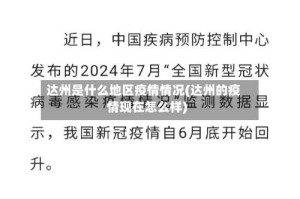 达州是什么地区疫情情况(达州的疫情现在怎么样)