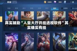 真实辅助“人皇大厅开挂透视软件”其实确实有挂