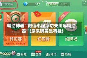 辅助神器“微信小程序功夫川麻辅助器”(原来确实是有挂)