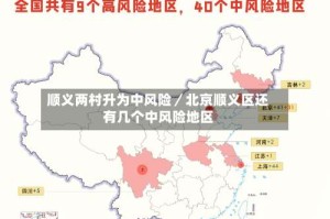 顺义两村升为中风险／北京顺义区还有几个中风险地区