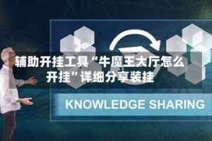 辅助开挂工具“牛魔王大厅怎么开挂”详细分享装挂