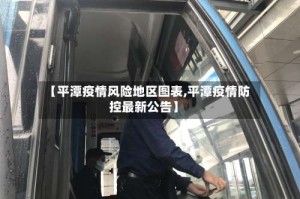 【平潭疫情风险地区图表,平潭疫情防控最新公告】