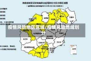 疫情风险地区区域/疫情风险地域划分