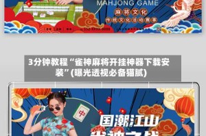 3分钟教程“雀神麻将开挂神器下载安装”(曝光透视必备猫腻)
