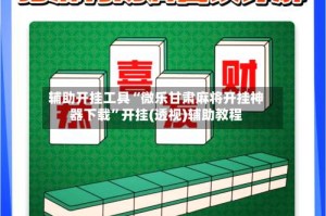 辅助开挂工具“微乐甘肃麻将开挂神器下载”开挂(透视)辅助教程