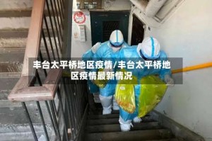 丰台太平桥地区疫情/丰台太平桥地区疫情最新情况