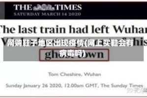 网购鞋子地区出现疫情(网上买鞋会有病毒吗)
