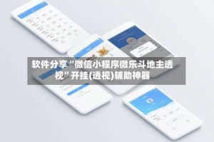 软件分享“微信小程序微乐斗地主透视”开挂(透视)辅助神器