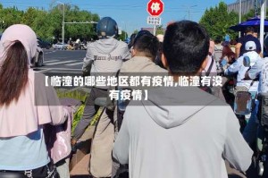 【临潼的哪些地区都有疫情,临潼有没有疫情】