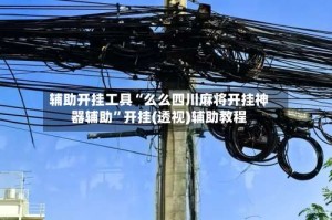 辅助开挂工具“么么四川麻将开挂神器辅助”开挂(透视)辅助教程