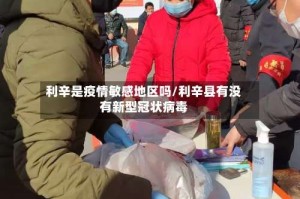 利辛是疫情敏感地区吗/利辛县有没有新型冠状病毒