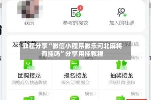 教程分享“微信小程序微乐河北麻将有挂吗”分享用挂教程