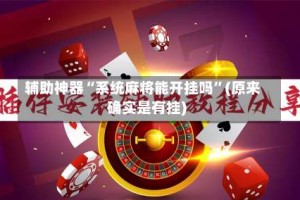 辅助神器“系统麻将能开挂吗”(原来确实是有挂)