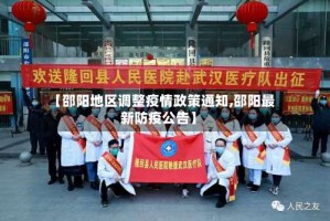 【邵阳地区调整疫情政策通知,邵阳最新防疫公告】