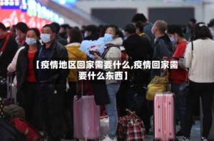 【疫情地区回家需要什么,疫情回家需要什么东西】