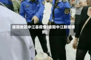 德阳地区中江县疫情(德阳中江新增病例)