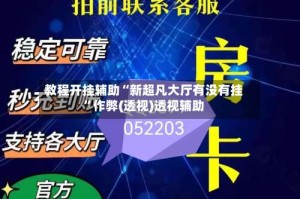 教程开挂辅助“新超凡大厅有没有挂”作弊(透视)透视辅助