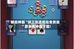 辅助神器“拼三张透视挂免费版”原来有神器下载!