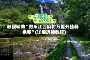 教程辅助“微乐江西麻将万能开挂器免费”(详细透视教程)