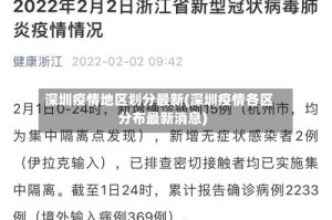 深圳疫情地区划分最新(深圳疫情各区分布最新消息)
