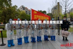 【南昌疫情划分地区图,南昌疫情区域】