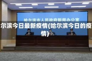 哈尔滨今日最新疫情(哈尔滨今日的疫情)