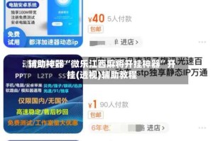 辅助神器“微乐江西麻将开挂神器”开挂(透视)辅助教程