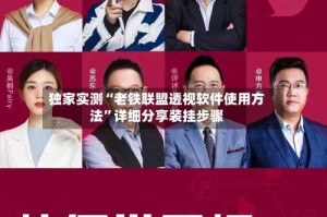独家实测“老铁联盟透视软件使用方法”详细分享装挂步骤