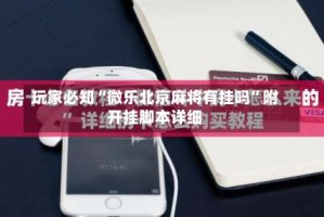 玩家必知“微乐北京麻将有挂吗”附开挂脚本详细