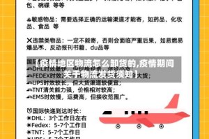 【疫情地区物流怎么卸货的,疫情期间关于物流发货须知】