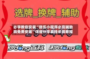 必学教你安装“微乐小程序必赢辅助器免费安装”详细分享装挂步骤教程