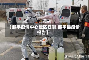 【邹平疫情中心地区在哪,邹平县疫情报告】