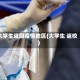 大学生返回疫情地区(大学生 返校)