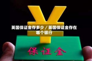 英国保证金存多少／英国保证金存在哪个银行