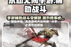 辅助神器“友友麻将开挂神器”分享必要外挂教程