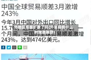 外地区疫情扩散了吗(外省疫情什么时候能解除)