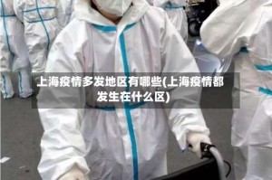 上海疫情多发地区有哪些(上海疫情都发生在什么区)